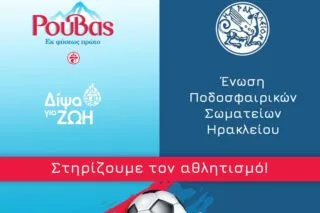 «Νερό Ρούβας» και ΕΠΣΗ παρουσιάζουν στο «Lido Soccer» τη συνεργασία τους