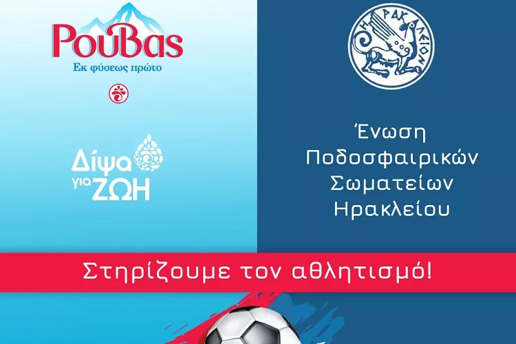 «Νερό Ρούβας» και ΕΠΣΗ παρουσιάζουν στο «Lido Soccer» τη συνεργασία τους