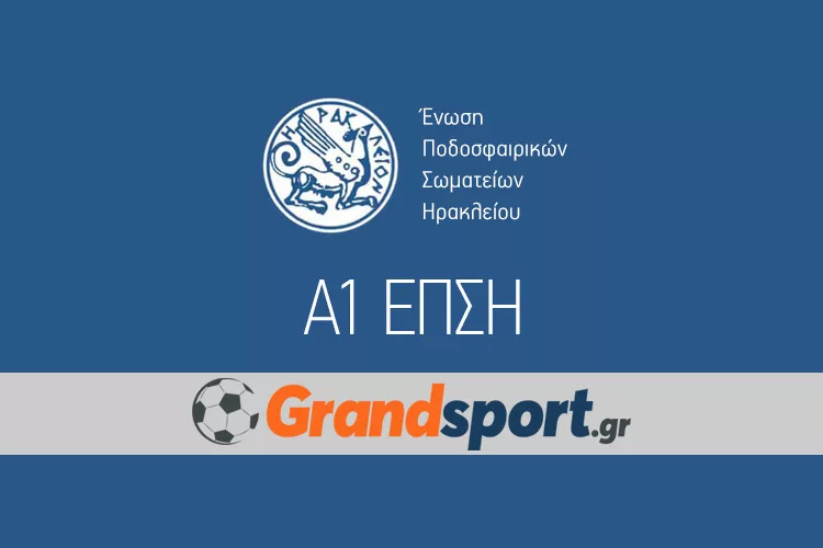Ξεκινάει κανονικά η Α1 ΕΠΣΗ!