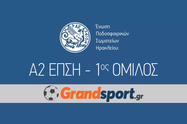 Σενάριο για αναβολή της πρεμιέρας στην Α2 ΕΠΣΗ
