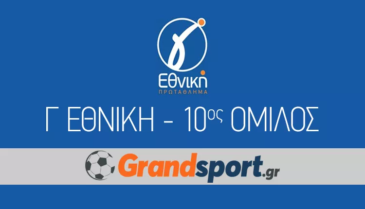 Γ Εθνική: Το… νέο πρόγραμμα του 10ου ομίλου!