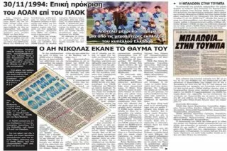Θυμήθηκαν την μεγάλη πρόκριση επί του ΠΑΟΚ στον ΑΟΑΝ!