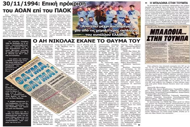 Θυμήθηκαν την μεγάλη πρόκριση επί του ΠΑΟΚ στον ΑΟΑΝ!