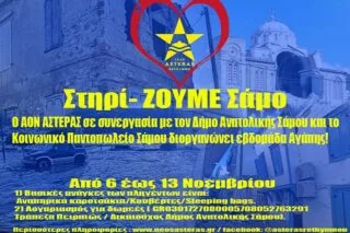 Στο «πλευρό» των πληγέντων της Σάμου ο Αστέρας Ρεθύμνου