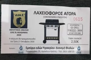 Πραγματοποιήθηκε η λαχειοφόρος αγορά του Δία