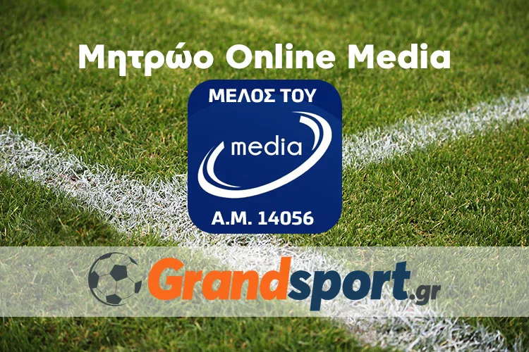 Το Grandsport.gr είναι πιστοποιημένο μέλος του e-Media