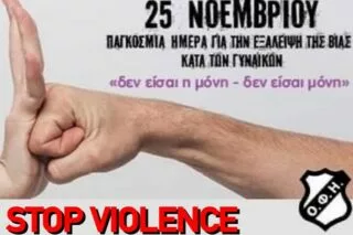 ΟΦΗ: «Η βία κατά των γυναικών είναι υπόθεση όλων»