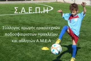 Συνεχίζει το κοινωνικό του έργο ο ΣΑΕΠΗ