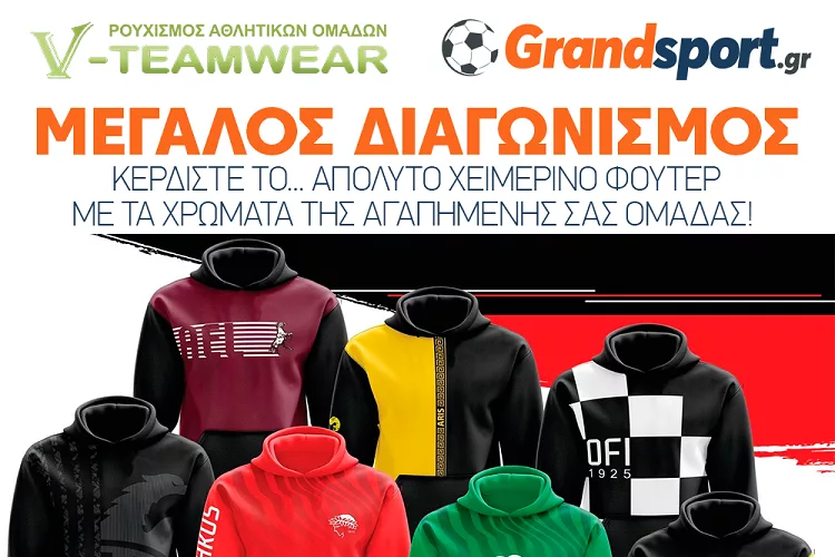 Μεγάλος διαγωνισμός Grandsport.gr : Κέρδισε εντελώς δωρεάν το… απόλυτο χειμερινό φούτερ