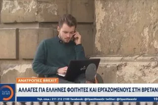 Brexit: Αλλαγές για Έλληνες φοιτητές και εργαζομένους στη Βρετανία <i class="fa fa-video-camera" aria-hidden="true"></i>
