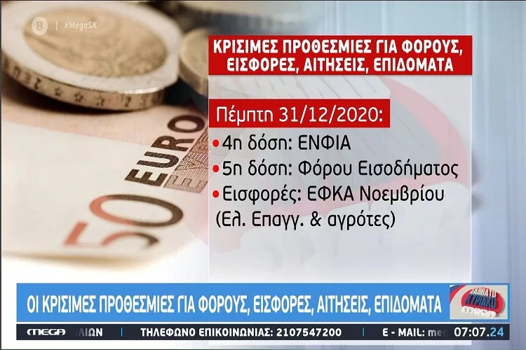 Οι κρίσιμες προθεσμίες για φόρους, εισφορές, αιτήσεις και επιδόματα