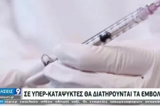 Σχέδιο «Ιπποκράτης»: Τι προβλέπεται για τη μεταφορά και φύλαξη των εμβολίων