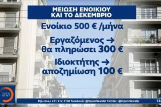 Έκπτωση ενοικίου 40% σε εργαζόμενους με αναστολή εργασίας και τον Δεκέμβριο <i class="fa fa-video-camera" aria-hidden="true"></i>