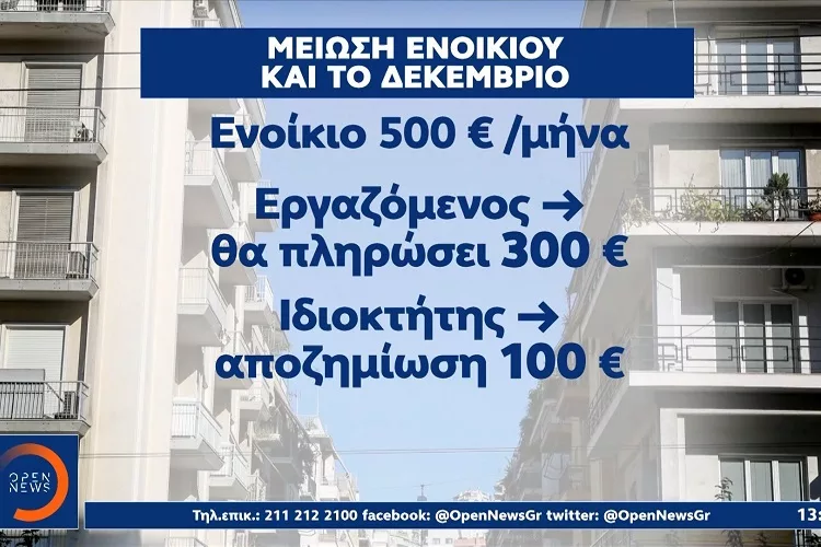 Έκπτωση ενοικίου 40% σε εργαζόμενους με αναστολή εργασίας και τον Δεκέμβριο <i class="fa fa-video-camera" aria-hidden="true"></i>