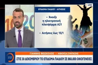 Στις 30 Δεκεμβρίου το επίδομα παιδιού σε 860.000 οικογένειες