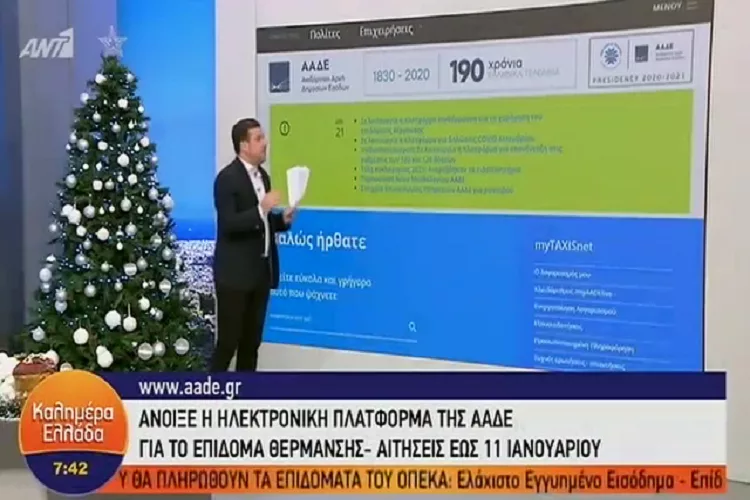 Άνοιξε η πλατφόρμα για το επίδομα θέρμανσης – Όλα όσα πρέπει να ξέρετε <i class="fa fa-video-camera" aria-hidden="true"></i>
