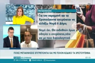 Ποιες μετακινήσεις επιτρέπονται και με ποιον κωδικό τα Χριστούγεννα