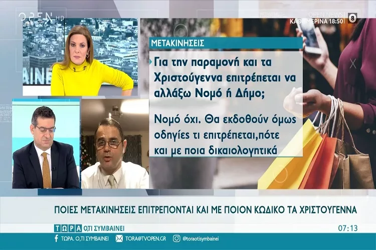 Ποιες μετακινήσεις επιτρέπονται και με ποιον κωδικό τα Χριστούγεννα