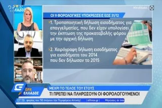 Οι 9 φορολογικές υποχρεώσεις εώς 31/12