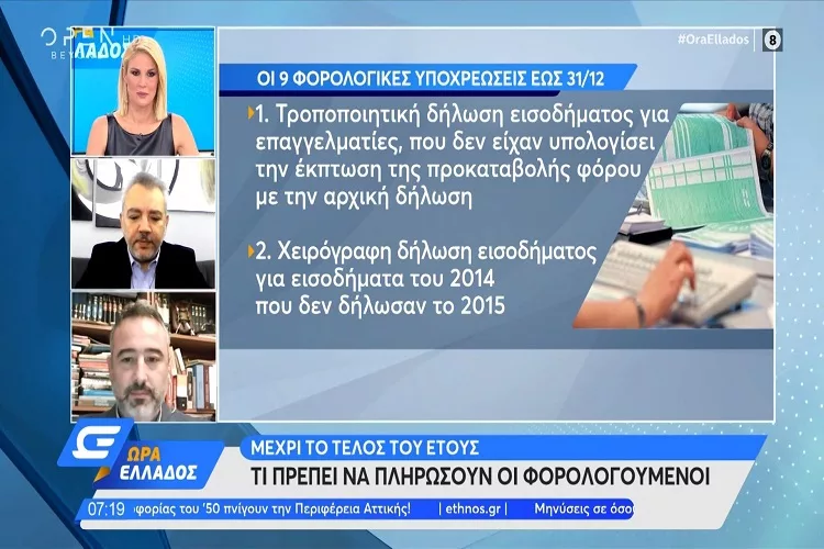 Οι 9 φορολογικές υποχρεώσεις εώς 31/12