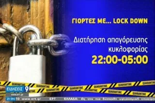 Ρεβεγιόν με ασφάλεια – Γιορτές σε στενό κύκλο