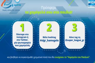 Η κίνηση της Λίγκας για να βοηθήσει το Χαμόγελο του Παιδιού