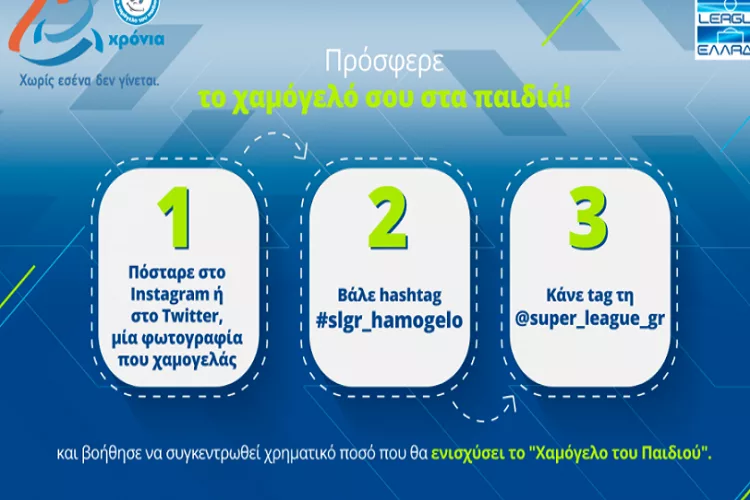 Η κίνηση της Λίγκας για να βοηθήσει το Χαμόγελο του Παιδιού
