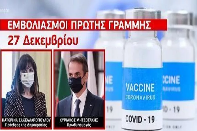 Πότε θα εμβολιαστούν οι πολιτικοί αρχηγοί!