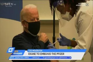 Τζο Μπάιντεν: Έκανε το εμβόλιο της Pfizer <i class="fa fa-video-camera" aria-hidden="true"></i>