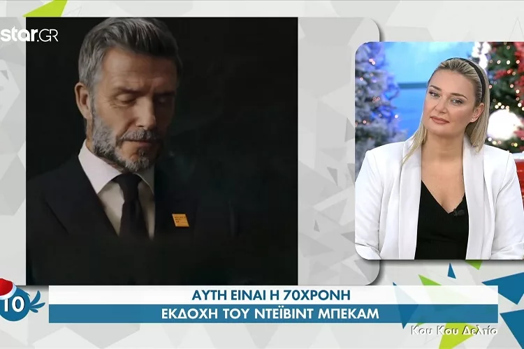 Η 70χρονη… εκδοχή του Μπέκαμ <i class="fa fa-video-camera" aria-hidden="true"></i>