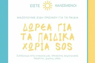 Δίπλα στα «Παιδικά Χωριά SOS» και το «Χαμόγελο του Παιδιού» η εταιρεία Καθέρης