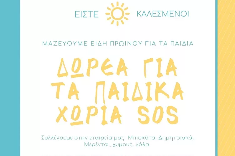 Δίπλα στα «Παιδικά Χωριά SOS» και το «Χαμόγελο του Παιδιού» η εταιρεία Καθέρης