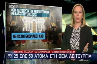 Χριστούγεννα: 25 έως 50 άτομα στη Θεία Λειτουργία