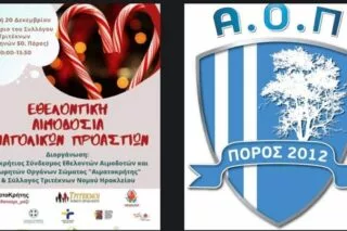 Ο Πόρος στηρίζει την εθελοντική αιμοδοσία αγάπης Ανατολικών Προαστίων