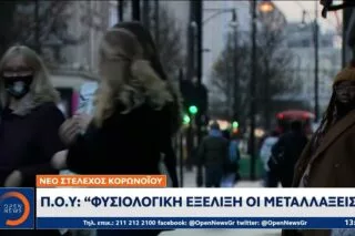 ΠΟΥ: Φυσιολογική εξέλιξη οι μεταλλάξεις <i class="fa fa-video-camera" aria-hidden="true"></i>