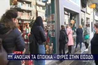 Άνοιξαν τα εποχικά καταστήματα – Ουρές στην είσοδο <i class="fa fa-video-camera" aria-hidden="true"></i>