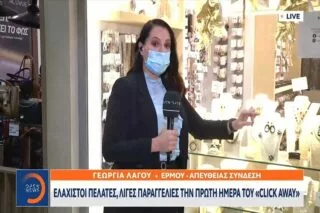 Click away: Ελάχιστοι πελάτες και λίγες παραγγελίες στην πρεμιέρα <i class="fa fa-video-camera" aria-hidden="true"></i>