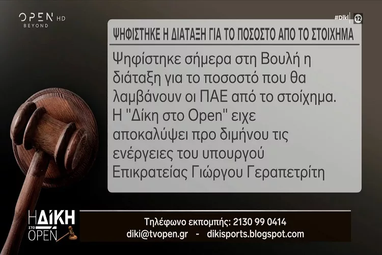 Ψηφίστηκε η διάταξη για το ποσοστό από το στοίχημα <i class="fa fa-video-camera" aria-hidden="true"></i>