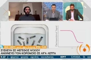 Συσκευή σε μέγεθος νυχιού ανιχνεύει τον κορονοϊό σε λίγα λεπτά <i class="fa fa-video-camera" aria-hidden="true"></i>