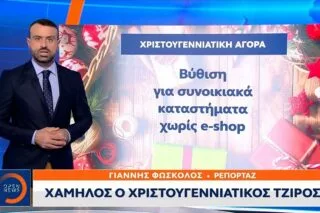 Χαμηλός ο χριστουγεννιάτικος τζίρος <i class="fa fa-video-camera" aria-hidden="true"></i>