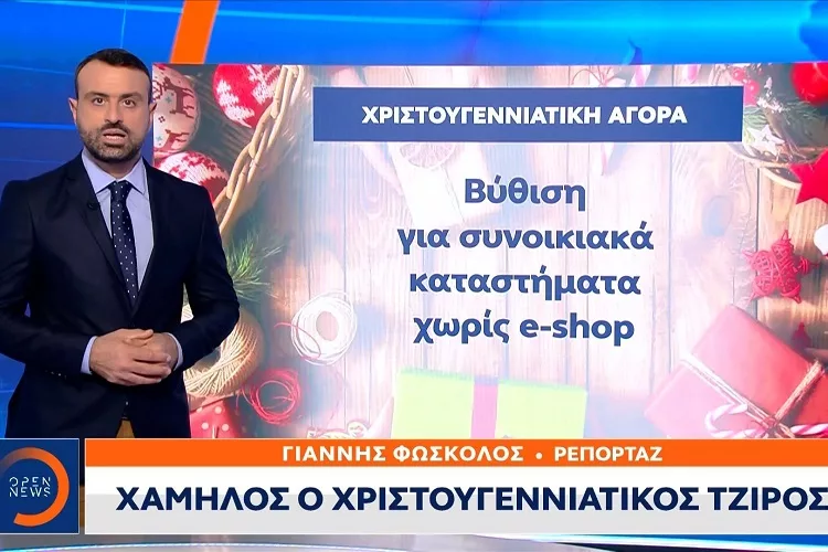 Χαμηλός ο χριστουγεννιάτικος τζίρος <i class="fa fa-video-camera" aria-hidden="true"></i>