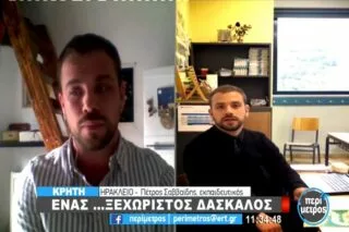 Ένας ξεχωριστός δάσκαλος στο Ηράκλειο! <i class="fa fa-video-camera" aria-hidden="true"></i>