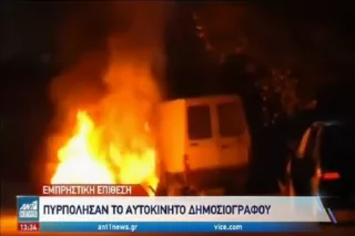 Εμπρηστική επίθεση σε αυτοκίνητο δημοσιογράφου <i class="fa fa-video-camera" aria-hidden="true"></i>