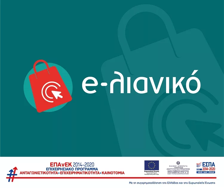 26 «ερωτοαπαντήσεις» σχετικά με το πρόγραμμα «e-λιανικό»