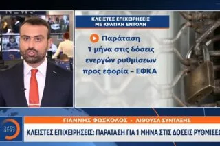 Κλειστές επιχειρήσεις: Παράταση για 1 μήνα στις δόσεις ρυθμίσεων <i class="fa fa-video-camera" aria-hidden="true"></i>