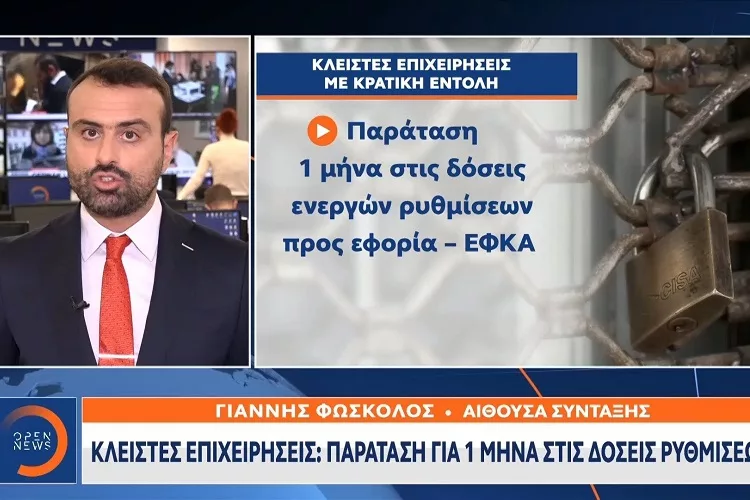 Κλειστές επιχειρήσεις: Παράταση για 1 μήνα στις δόσεις ρυθμίσεων <i class="fa fa-video-camera" aria-hidden="true"></i>