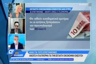 Έκτακτη οικονομική ενίσχυση σε επιστήμονες  <i class="fa fa-video-camera" aria-hidden="true"></i>