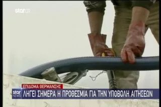 Επίδομα θέρμανσης: Λήγει σήμερα η προθεσμία για την υποβολή αιτήσεων <i class="fa fa-video-camera" aria-hidden="true"></i>