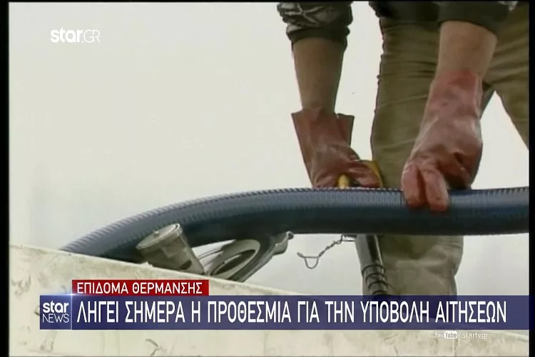 Επίδομα θέρμανσης: Λήγει σήμερα η προθεσμία για την υποβολή αιτήσεων <i class="fa fa-video-camera" aria-hidden="true"></i>