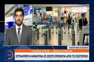 Επταήμερη καραντίνα σε όσους έρχονται από το εξωτερικό <i class="fa fa-video-camera" aria-hidden="true"></i>